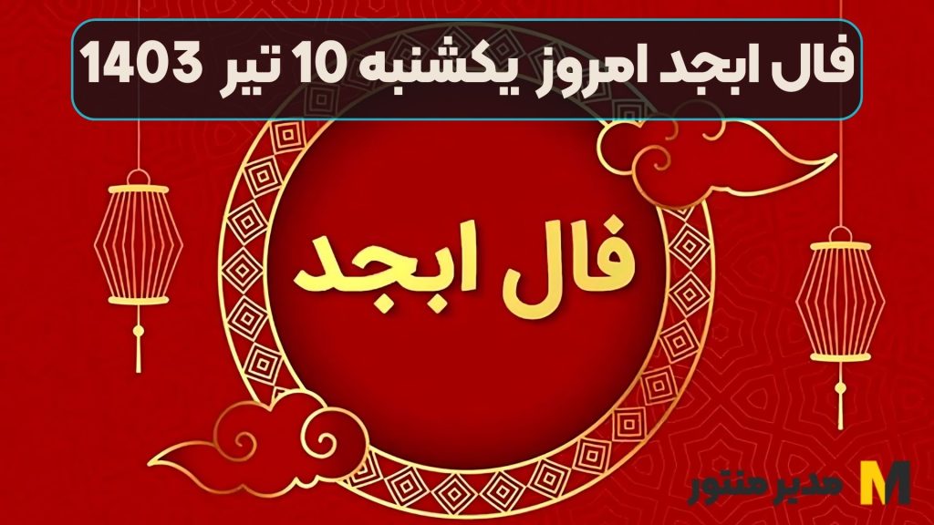 فال ابجد امروز یکشنبه 10 تیر 1403