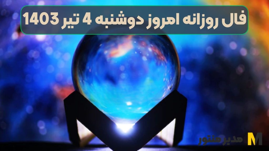 فال روزانه امروز دوشنبه 4 تیر 1403
