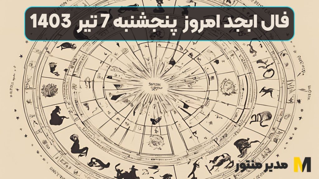 فال ابجد امروز پنجشنبه 7 تیر 1403