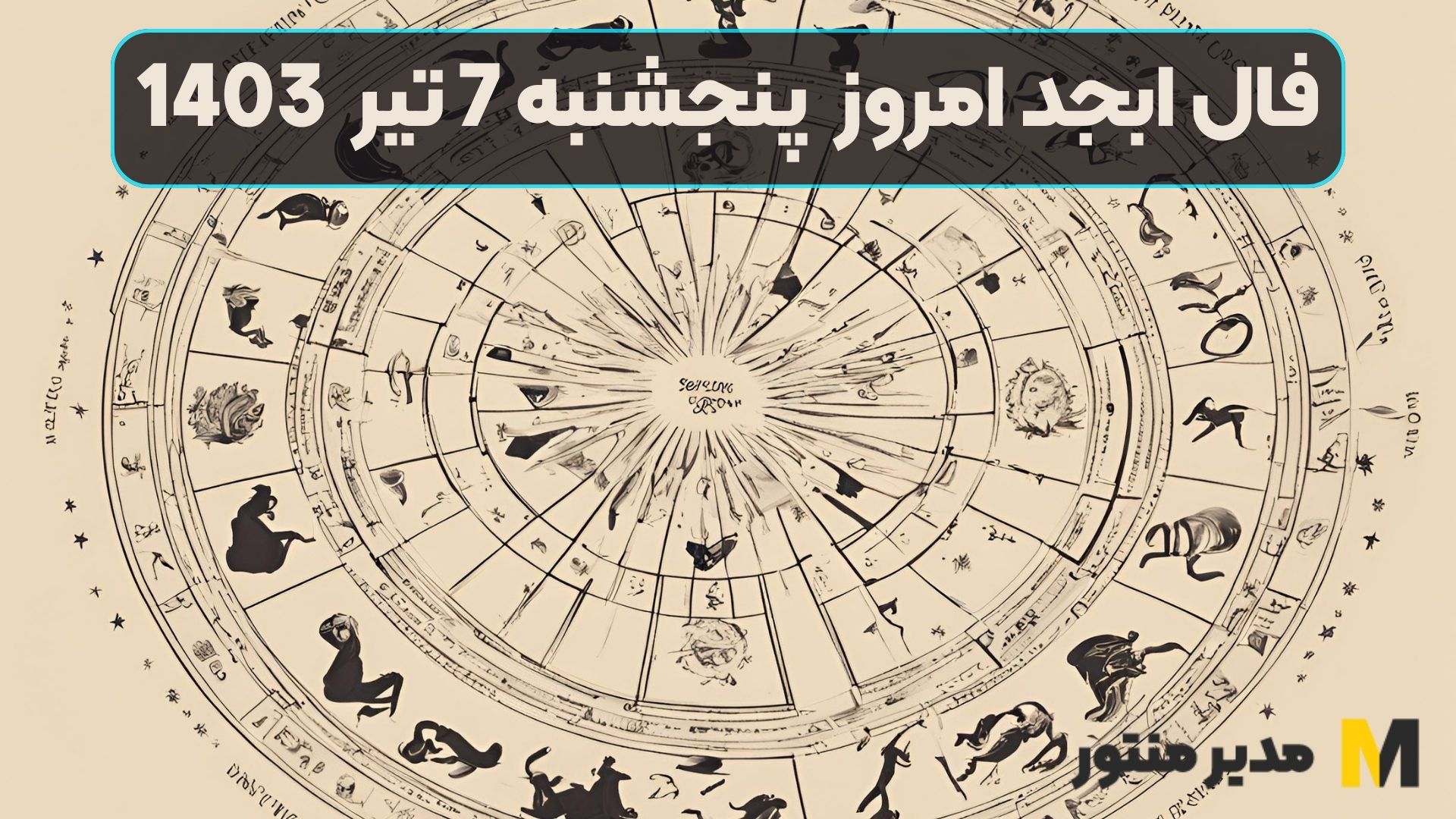 فال ابجد امروز پنجشنبه 7 تیر 1403