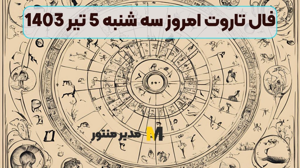 فال تاروت امروز سه شنبه 5 تیر 1403