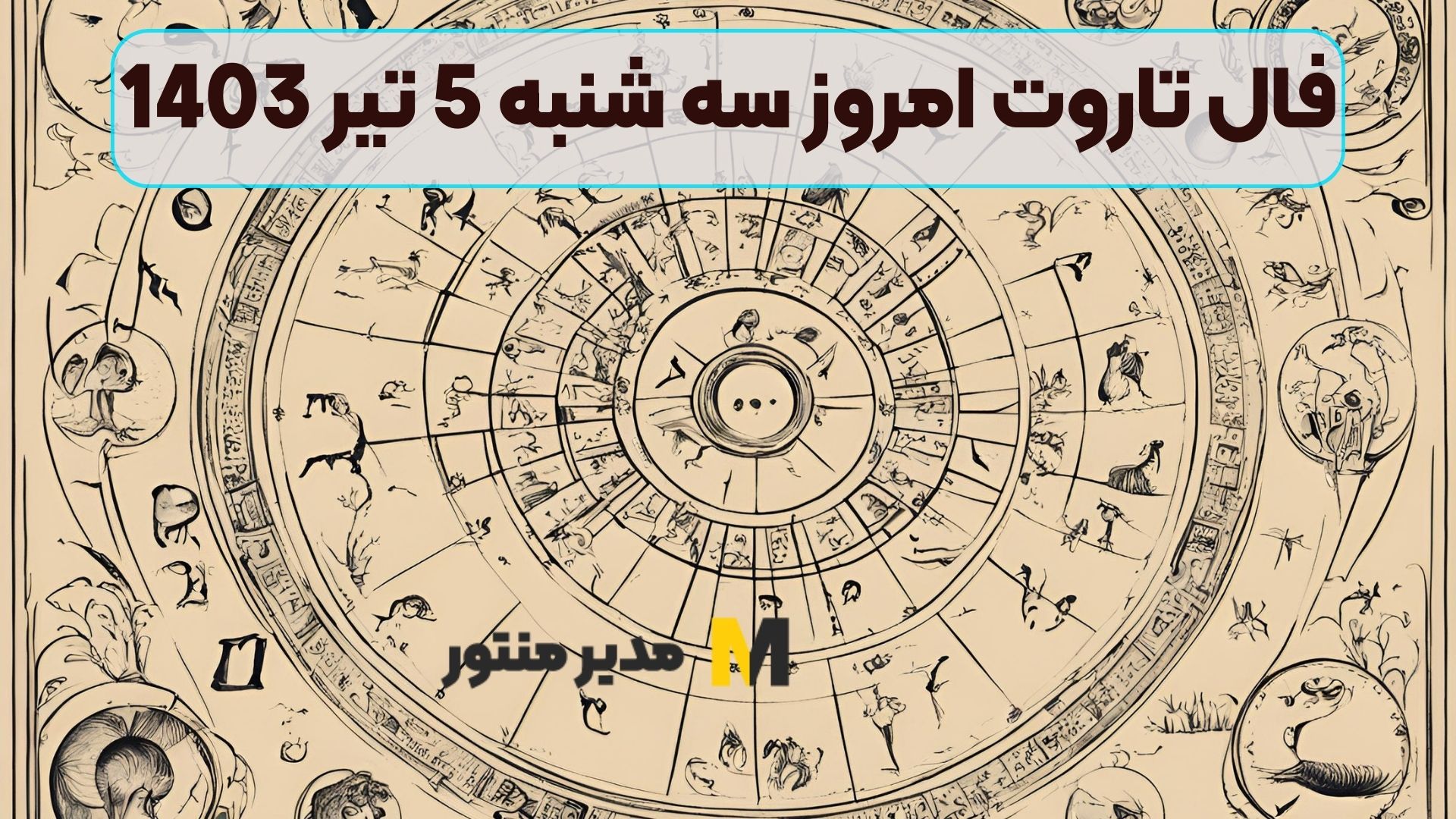 فال تاروت امروز سه شنبه 5 تیر 1403