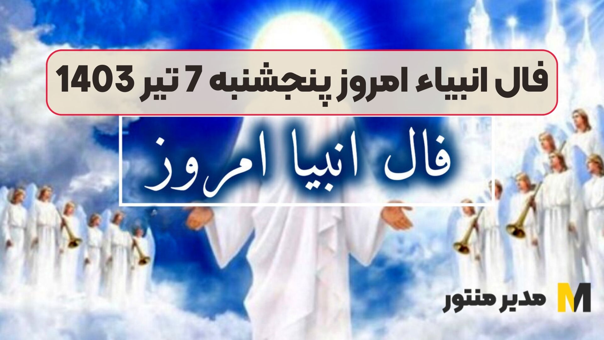 فال انبیاء امروز پنجشنبه 7 تیر 1403