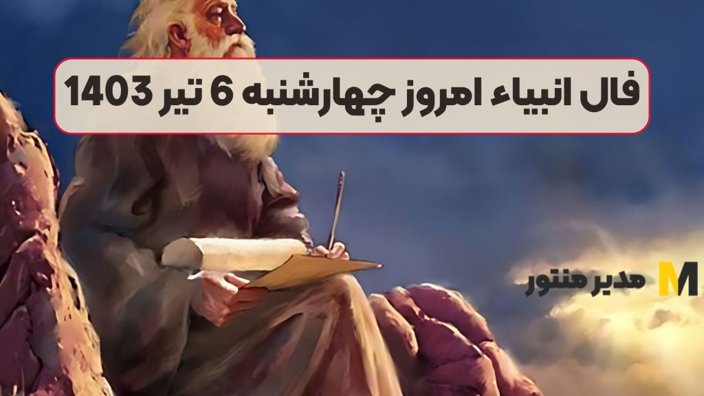 فال انبیاء امروز چهارشنبه 6 تیر 1403