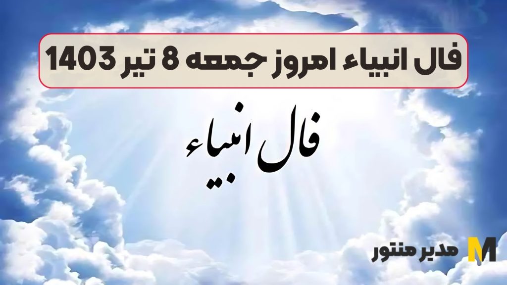فال انبیاء امروز جمعه 8 تیر 1403