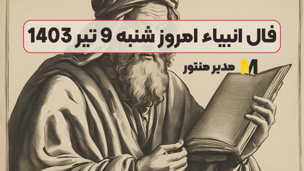 فال انبیاء امروز شنبه 9 تیر 1403