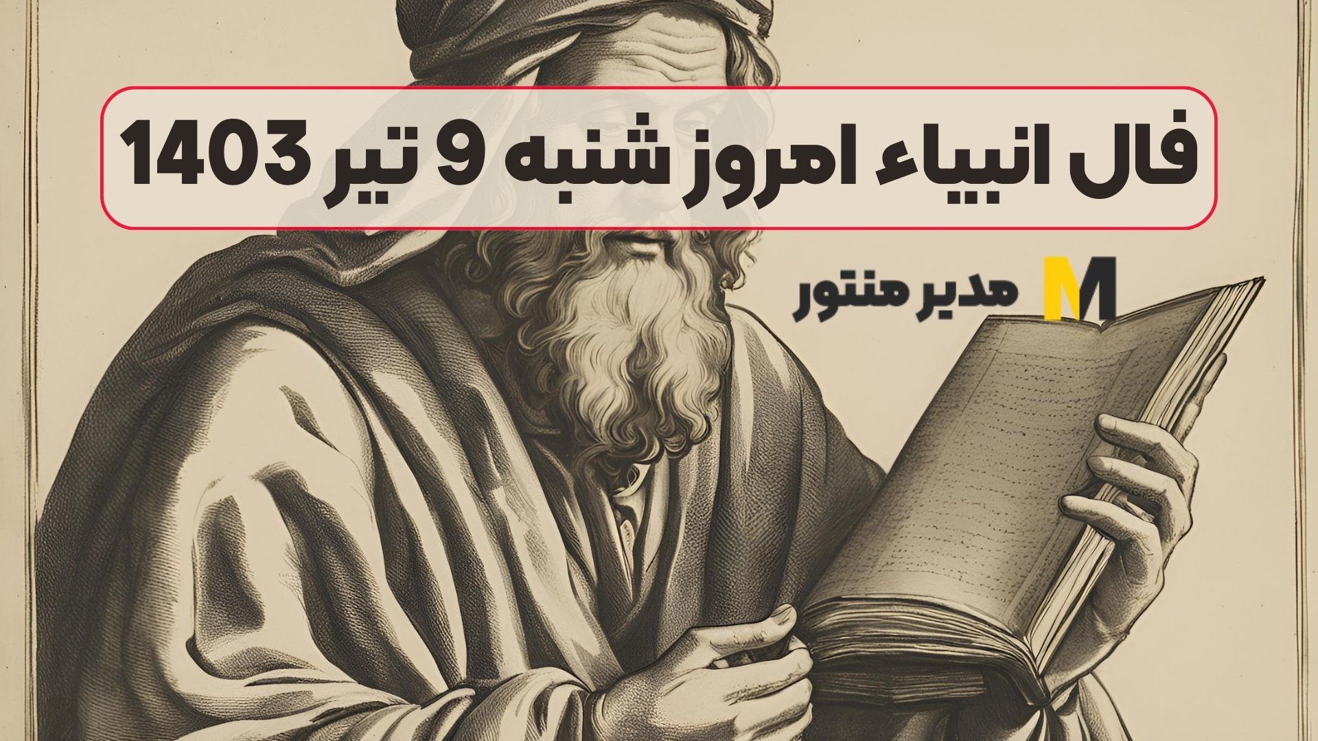 فال انبیاء امروز شنبه 9 تیر 1403