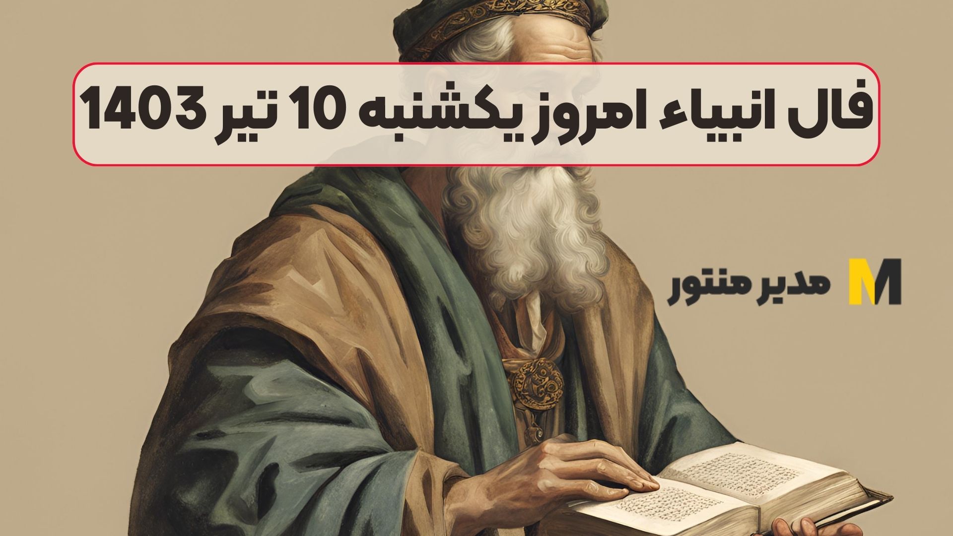 فال انبیاء امروز یکشنبه 10 تیر 1403