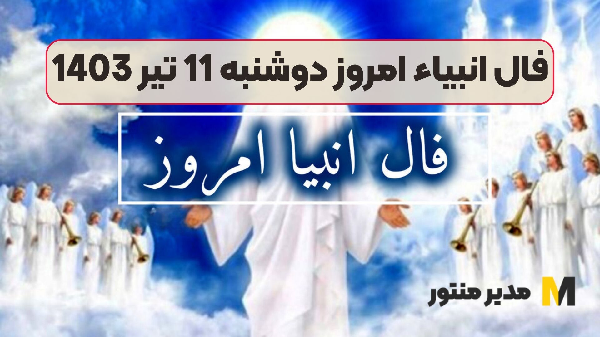 فال انبیاء امروز دوشنبه 11 تیر 1403