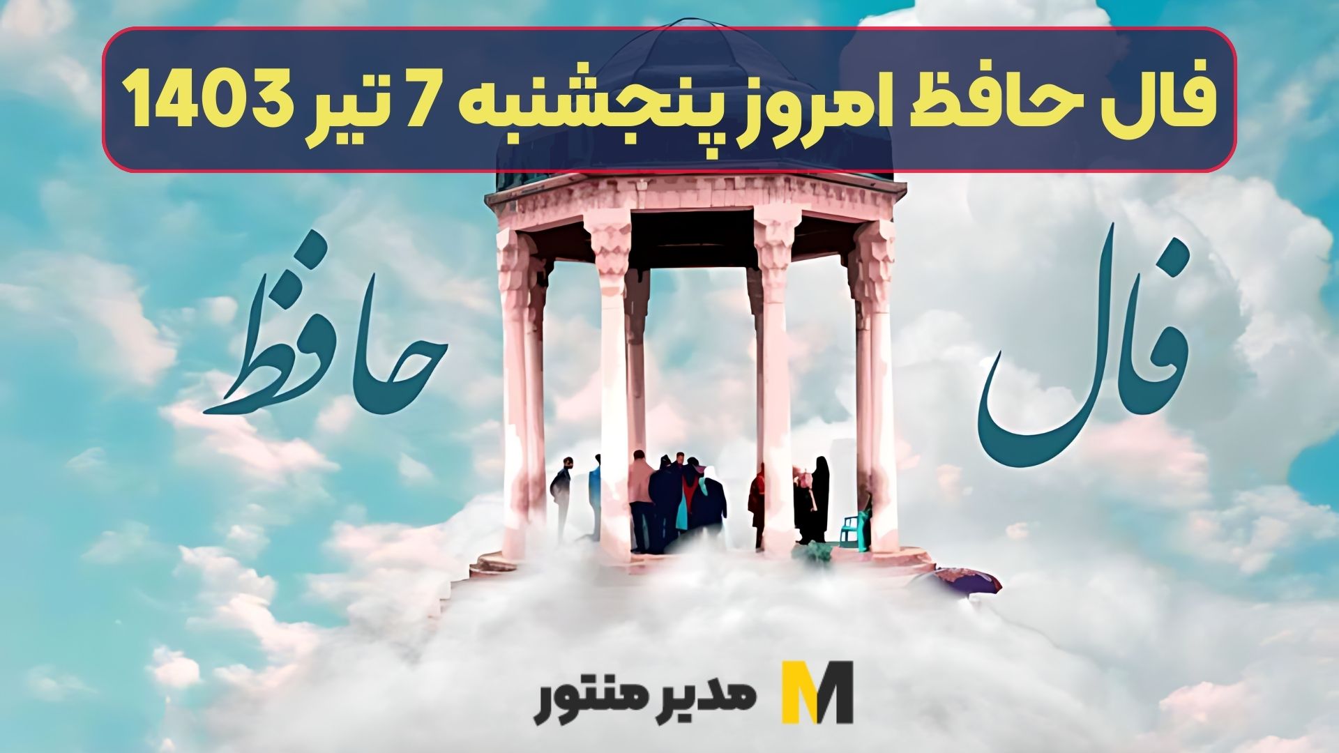 فال حافظ امروز پنجشنبه 7 تیر 1403