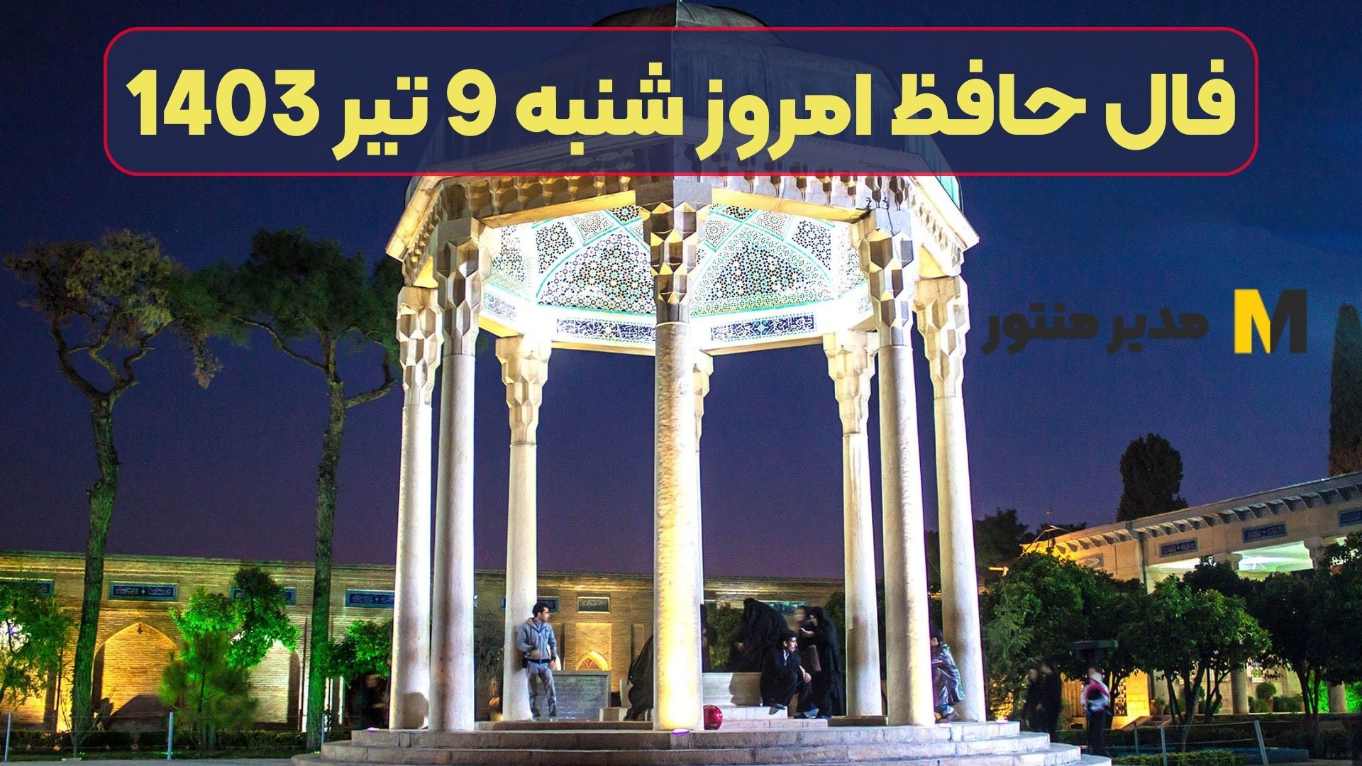 فال حافظ امروز شنبه 9 تیر 1403