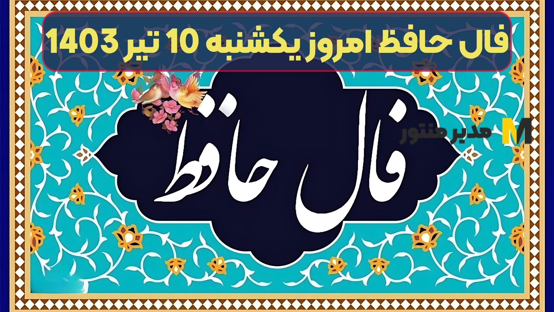 فال حافظ امروز یکشنبه 10 تیر 1403