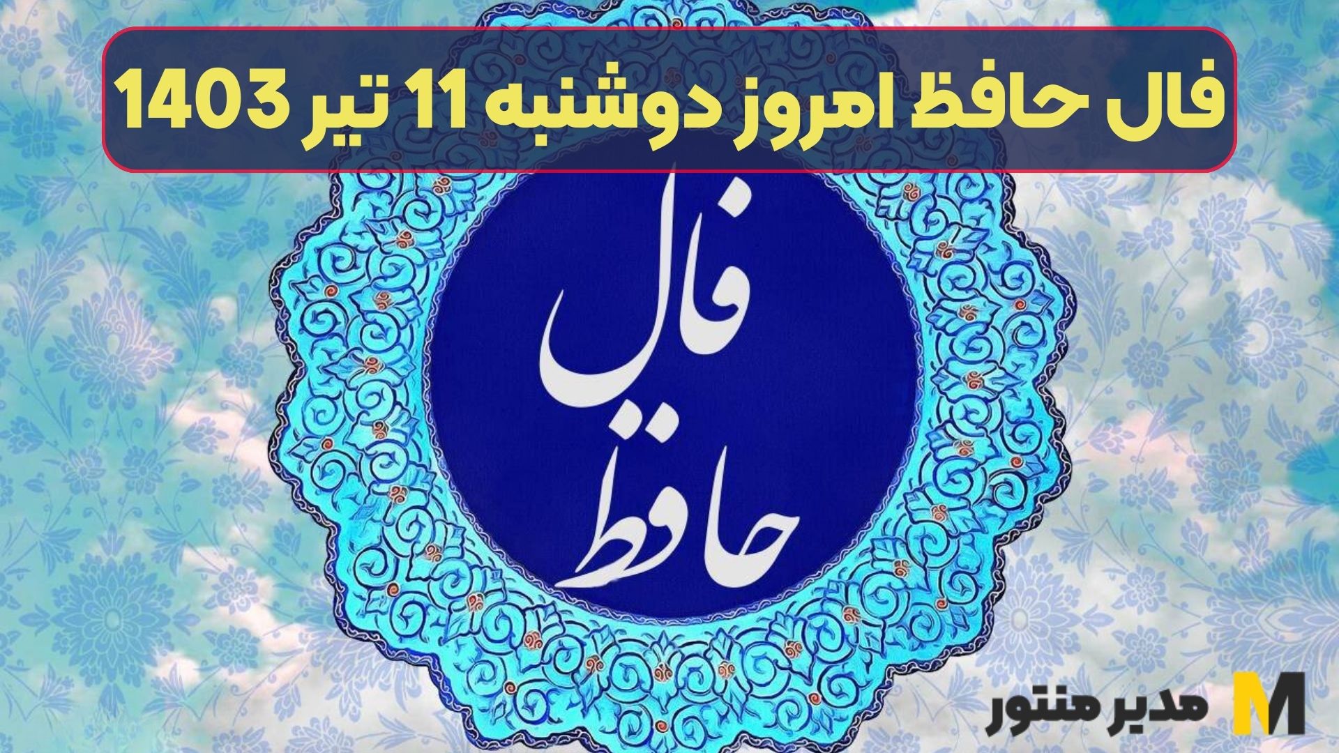 فال حافظ امروز دوشنبه 11 تیر 1403