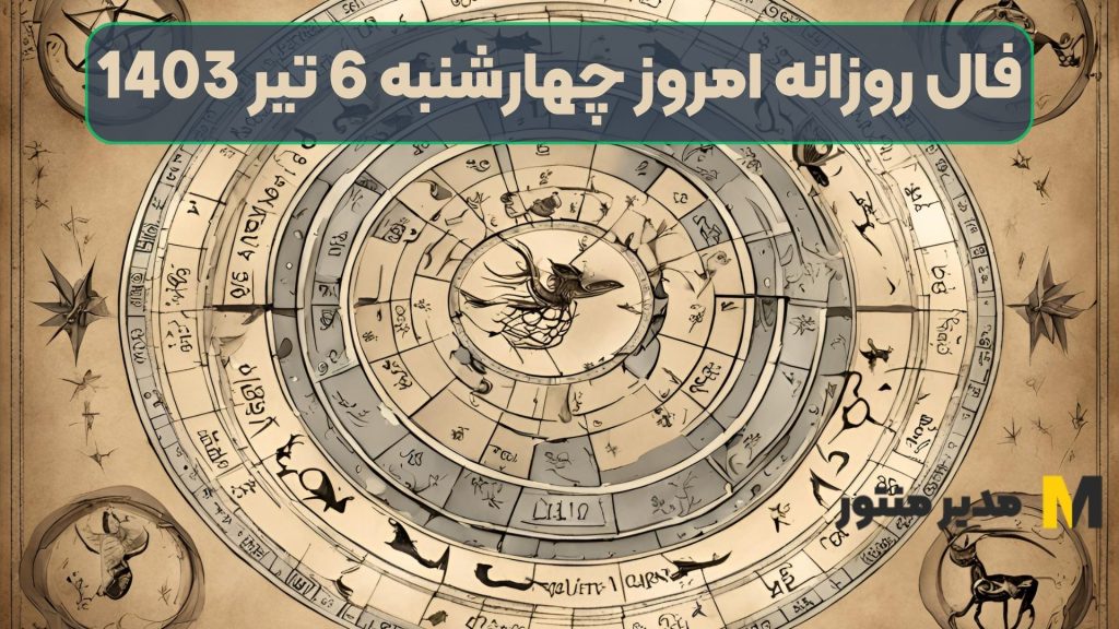 فال روزانه امروز چهارشنبه 6 تیر 1403