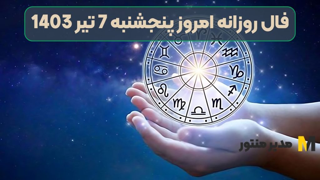 فال روزانه امروز پنجشنبه 7 تیر 1403