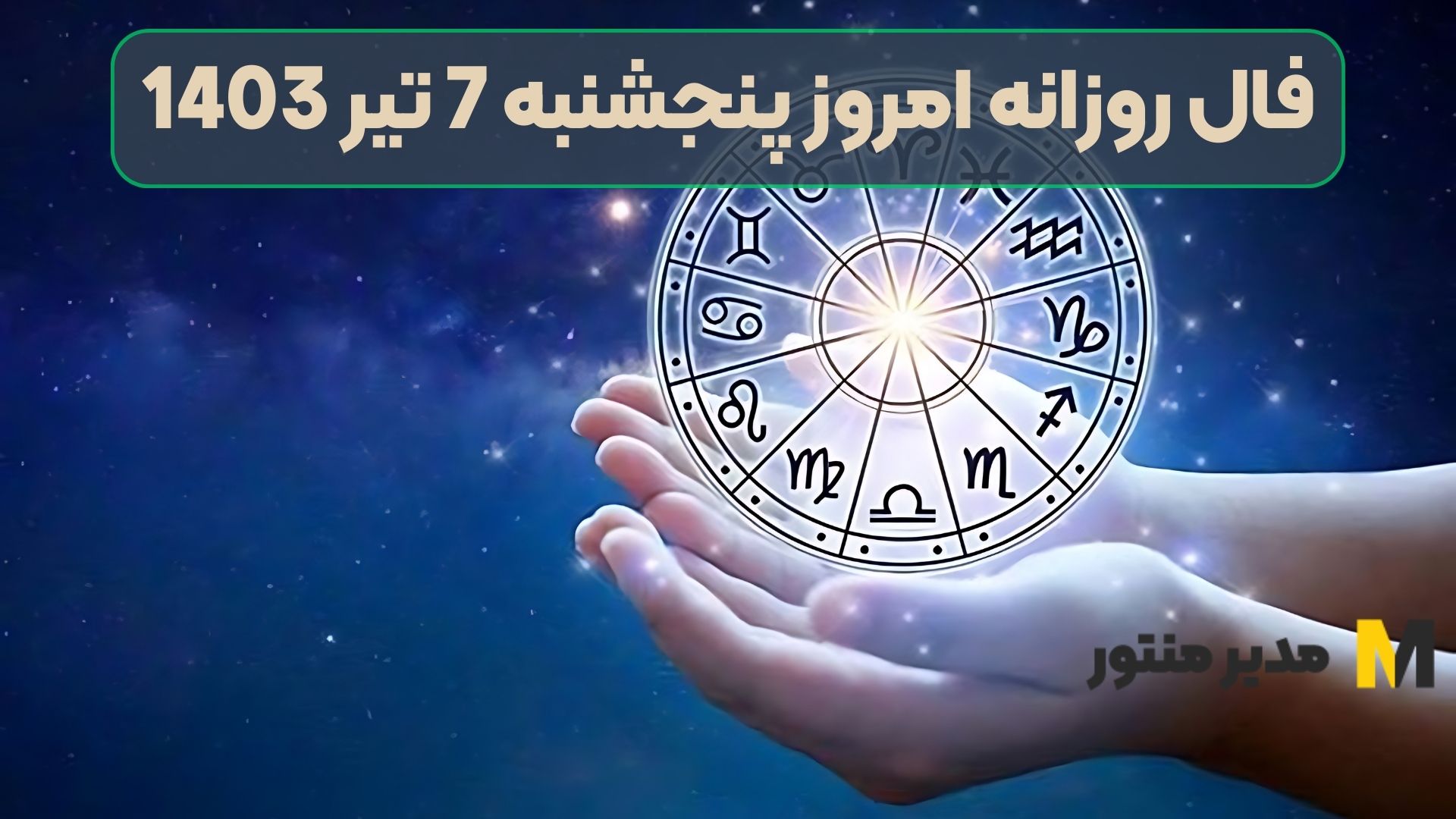 فال روزانه امروز پنجشنبه 7 تیر 1403