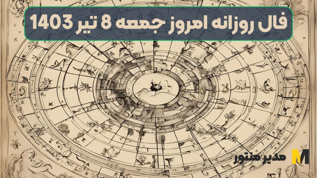 فال روزانه امروز جمعه 8 تیر 1403