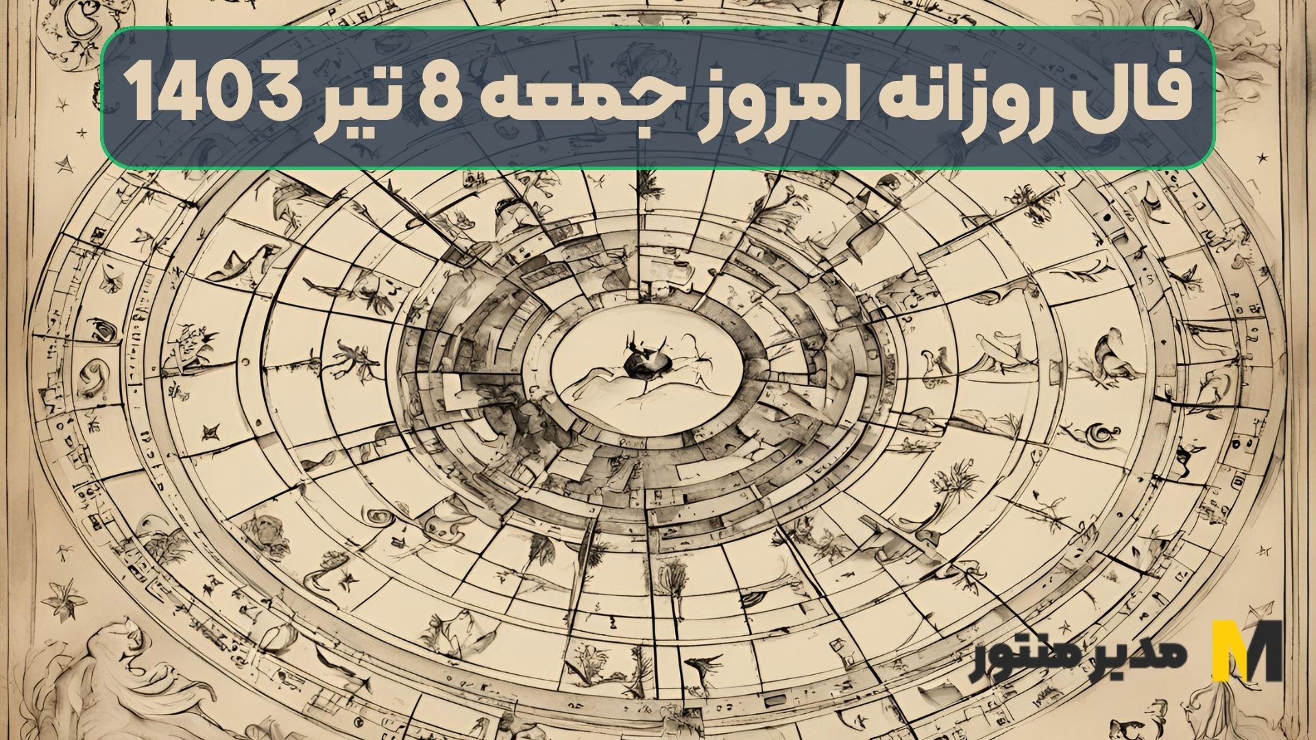 فال روزانه امروز جمعه 8 تیر 1403