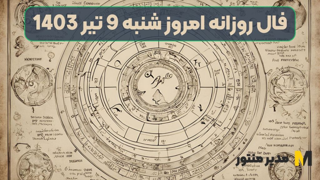 فال روزانه امروز شنبه 9 تیر 1403