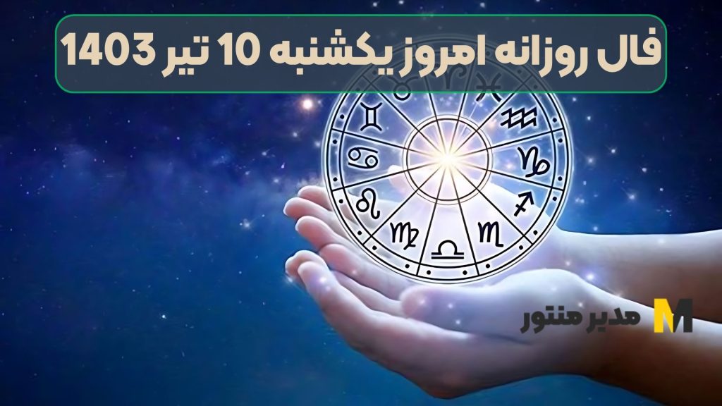 فال روزانه امروز یکشنبه 10 تیر 1403