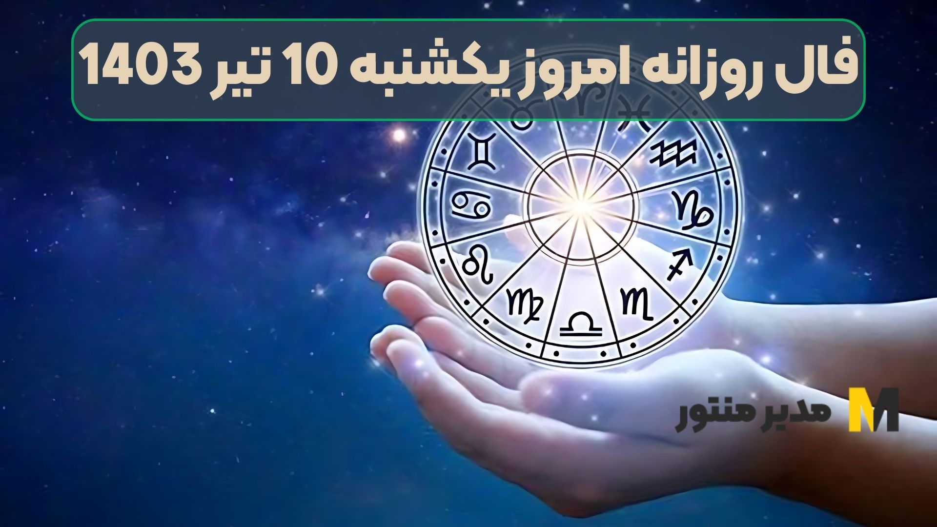 فال روزانه امروز یکشنبه 10 تیر 1403