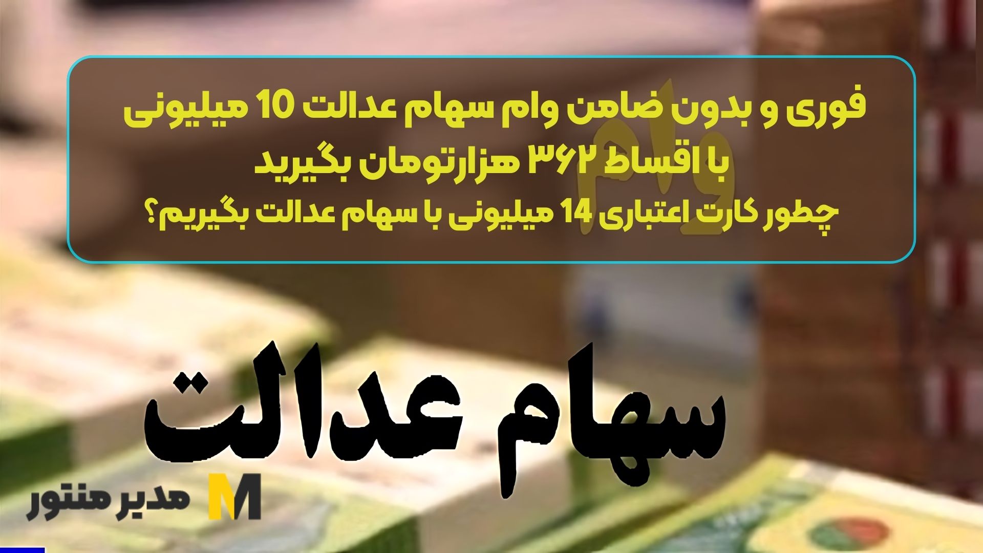 فوری و بدون ضامن وام سهام عدالت 10 میلیونی با اقساط ۳۶۲ هزارتومان بگیرید | چطور کارت اعتباری 14 میلیونی با سهام عدالت بگیریم؟