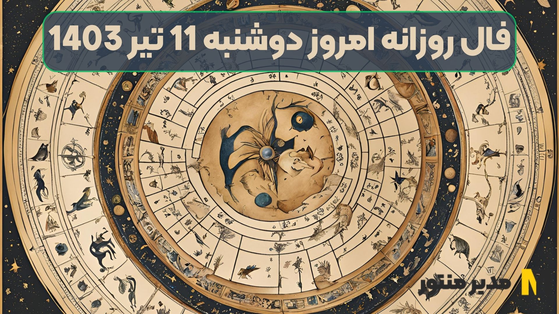 فال روزانه امروز دوشنبه 11 تیر 1403