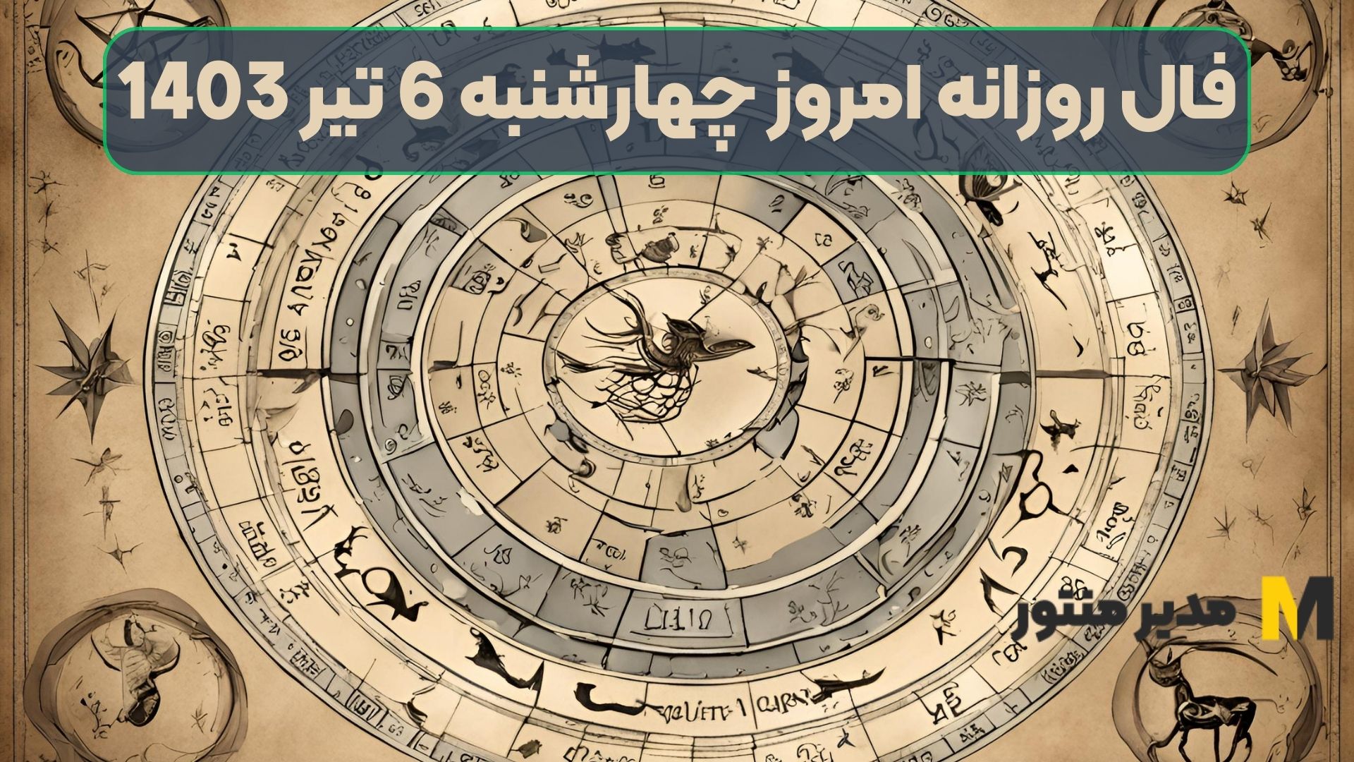فال روزانه امروز چهارشنبه 6 تیر 1403