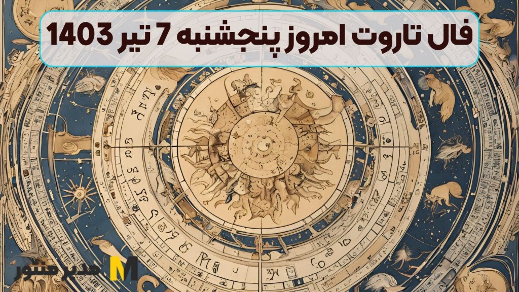فال تاروت امروز پنجشنبه 7 تیر 1403