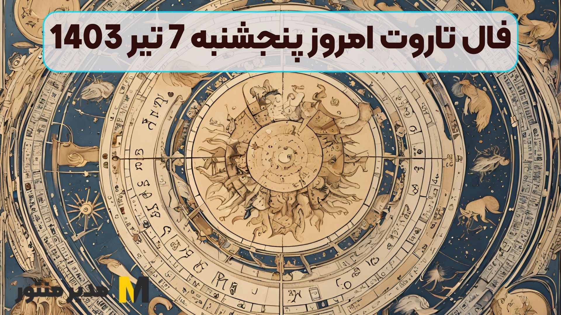 فال تاروت امروز پنجشنبه 7 تیر 1403