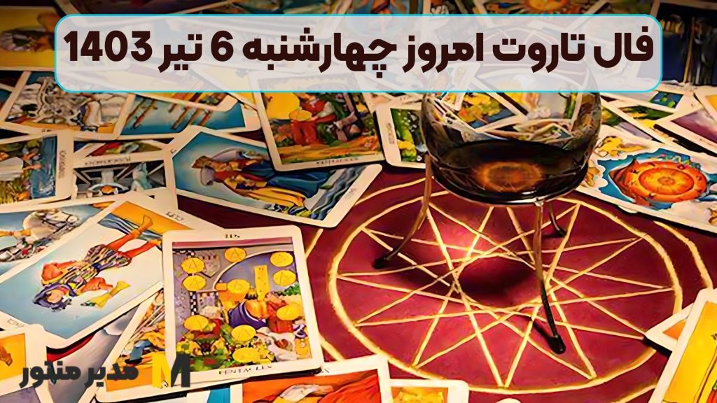 فال تاروت امروز چهارشنبه 6 تیر 1403
