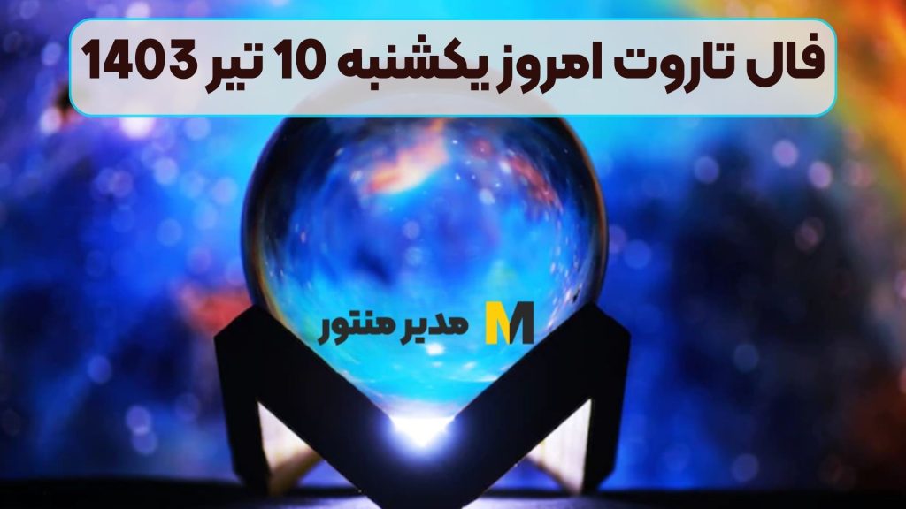 فال تاروت امروز یکشنبه 10 تیر 1403