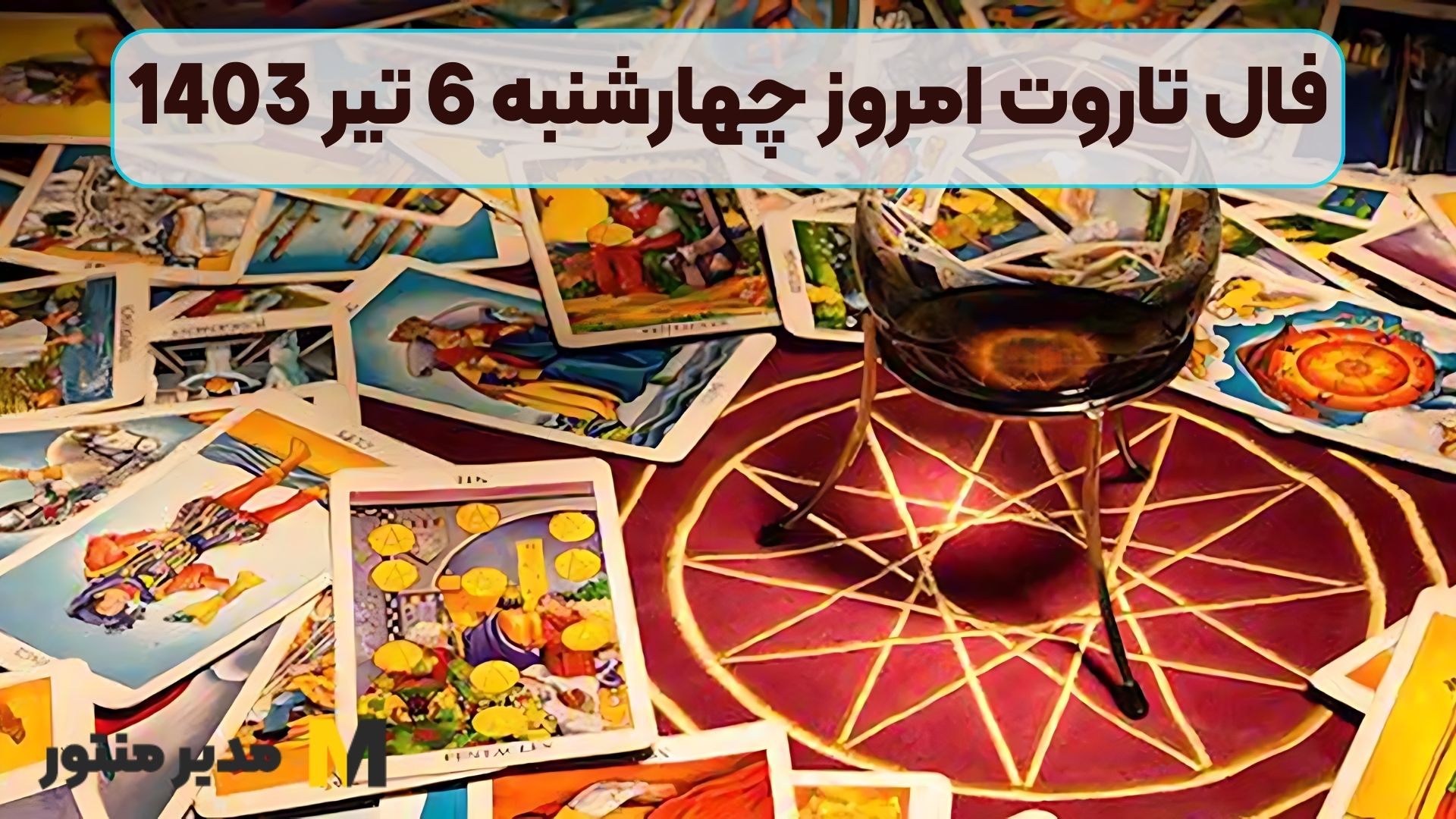 فال تاروت امروز چهارشنبه 6 تیر 1403