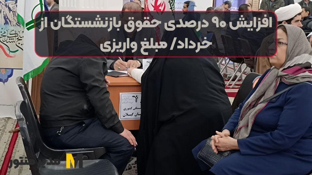 افزایش ۹۰ درصدی حقوق بازنشستگان از خرداد/ مبلغ واریزی