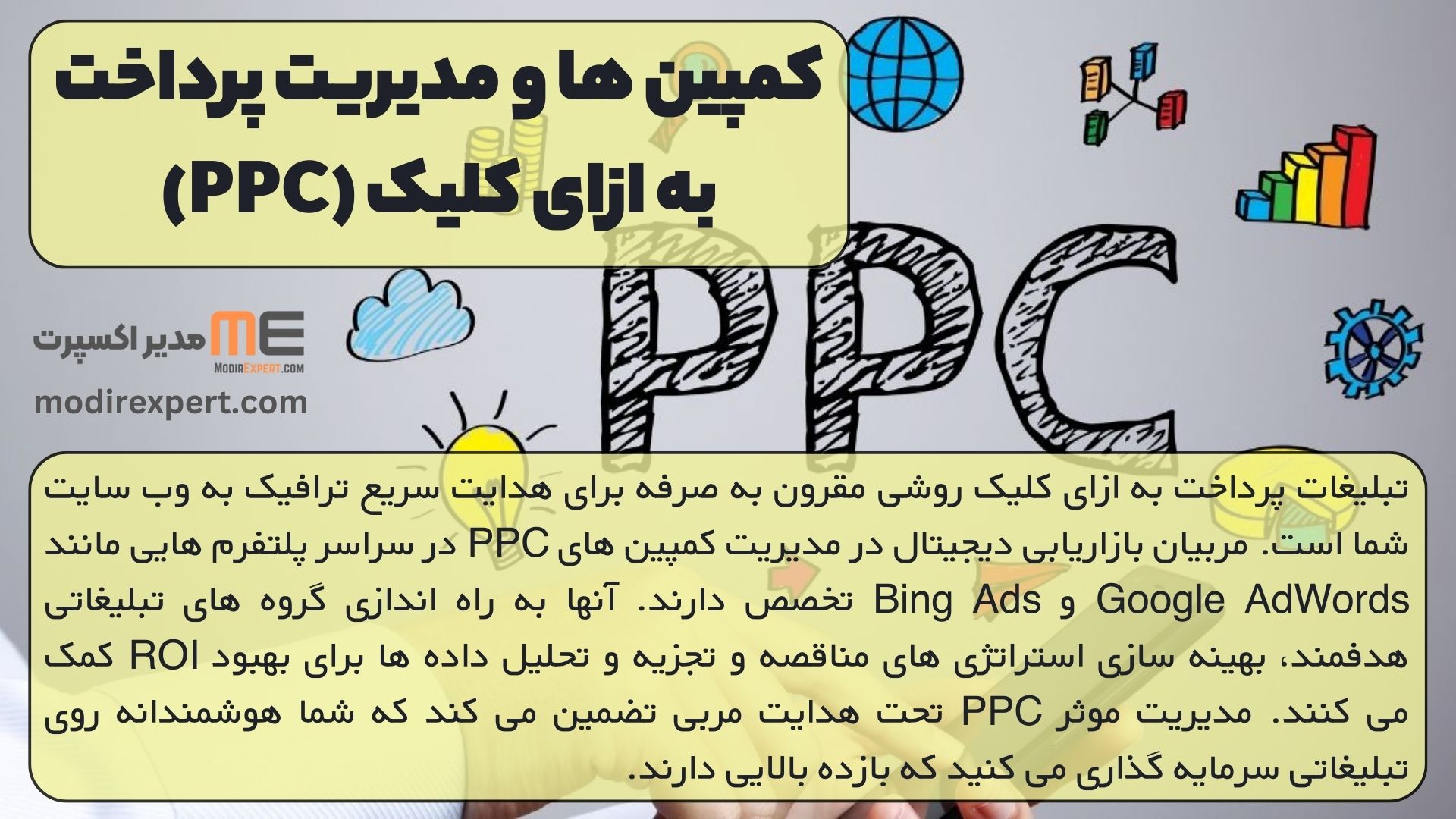 کمپین ها و مدیریت پرداخت به ازای کلیک (PPC)