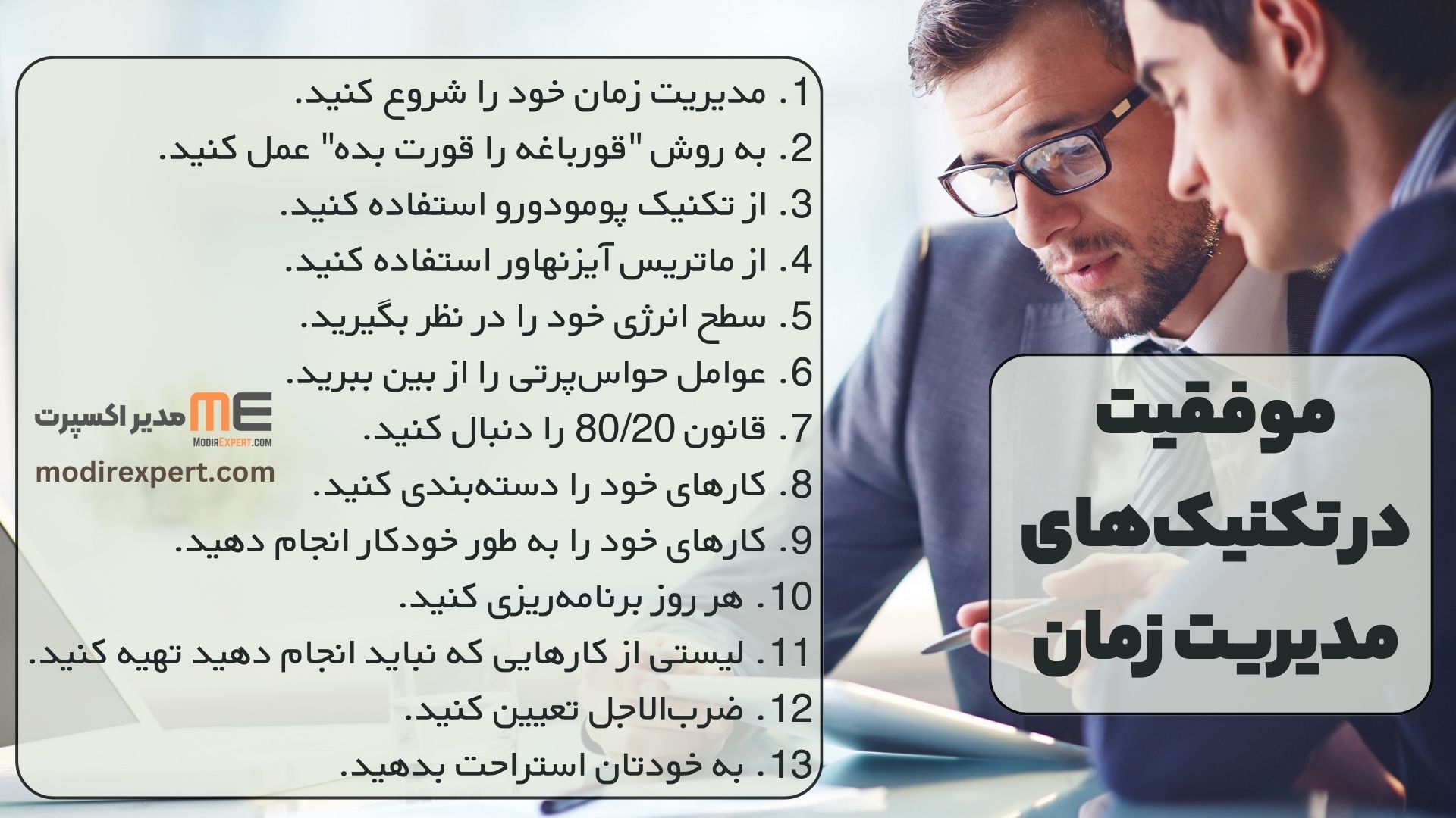 موفقیت در تکنیک‌های مدیریت زمان