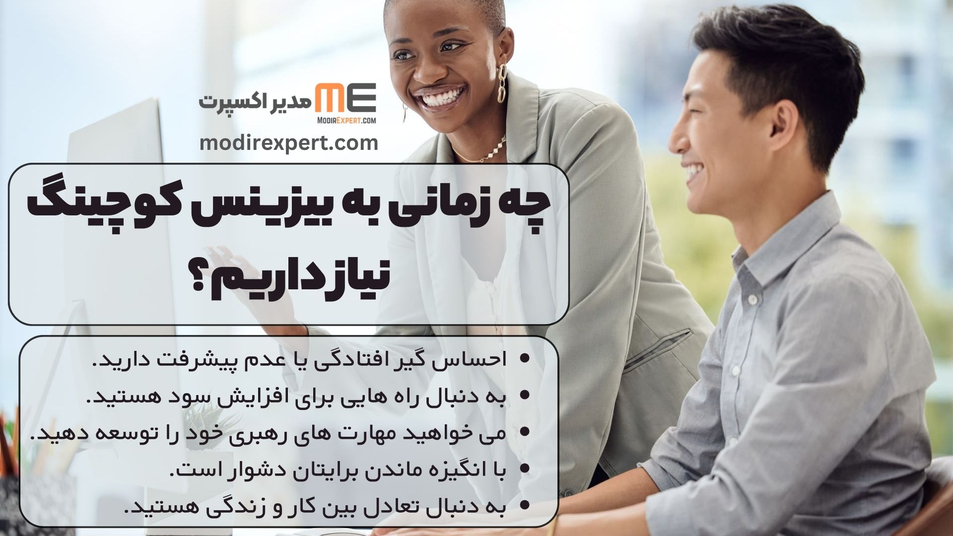چه زمانی به بیزینس کوچینگ نیاز داریم؟