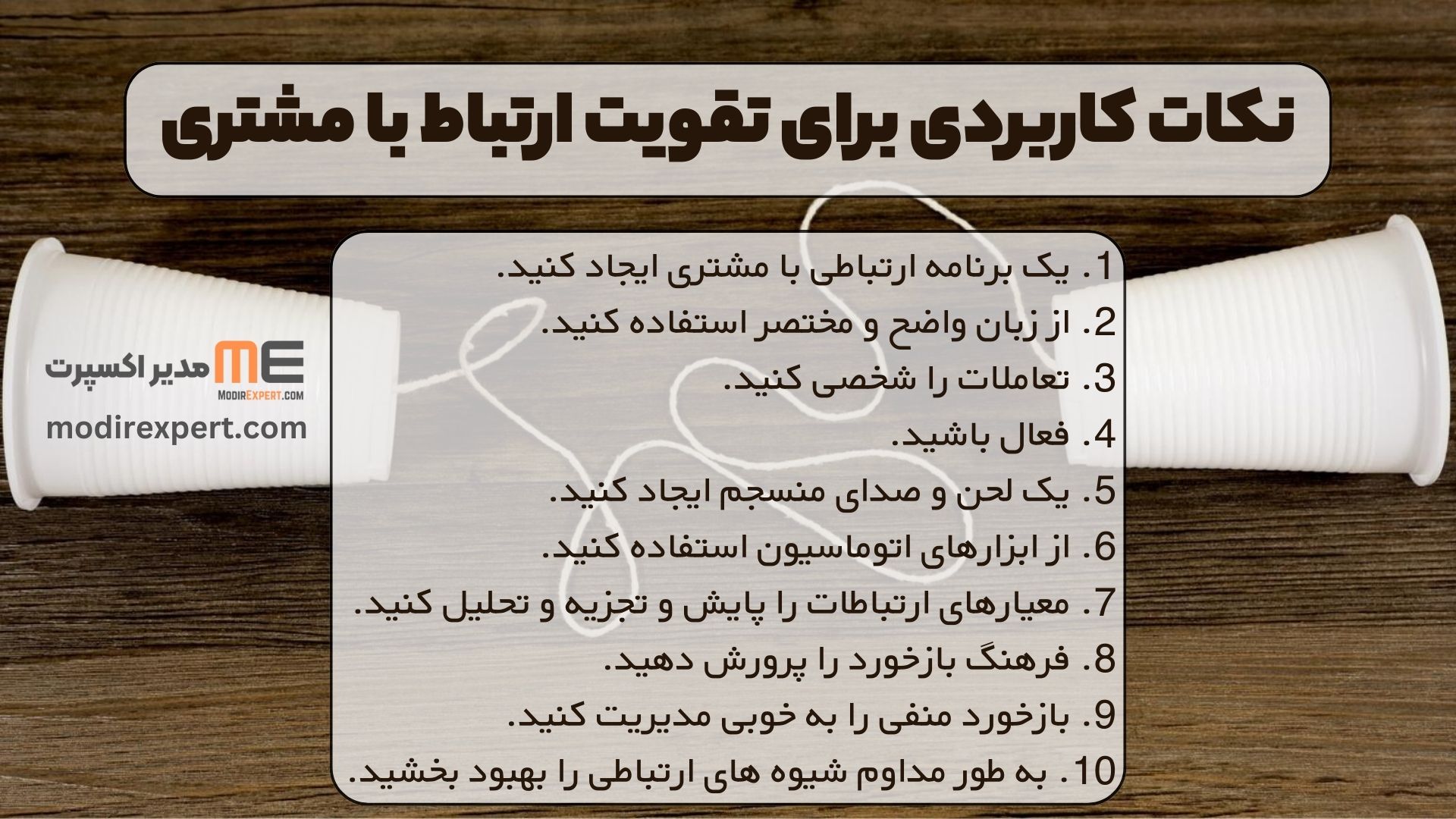 نکات کاربردی برای تقویت ارتباط با مشتری
