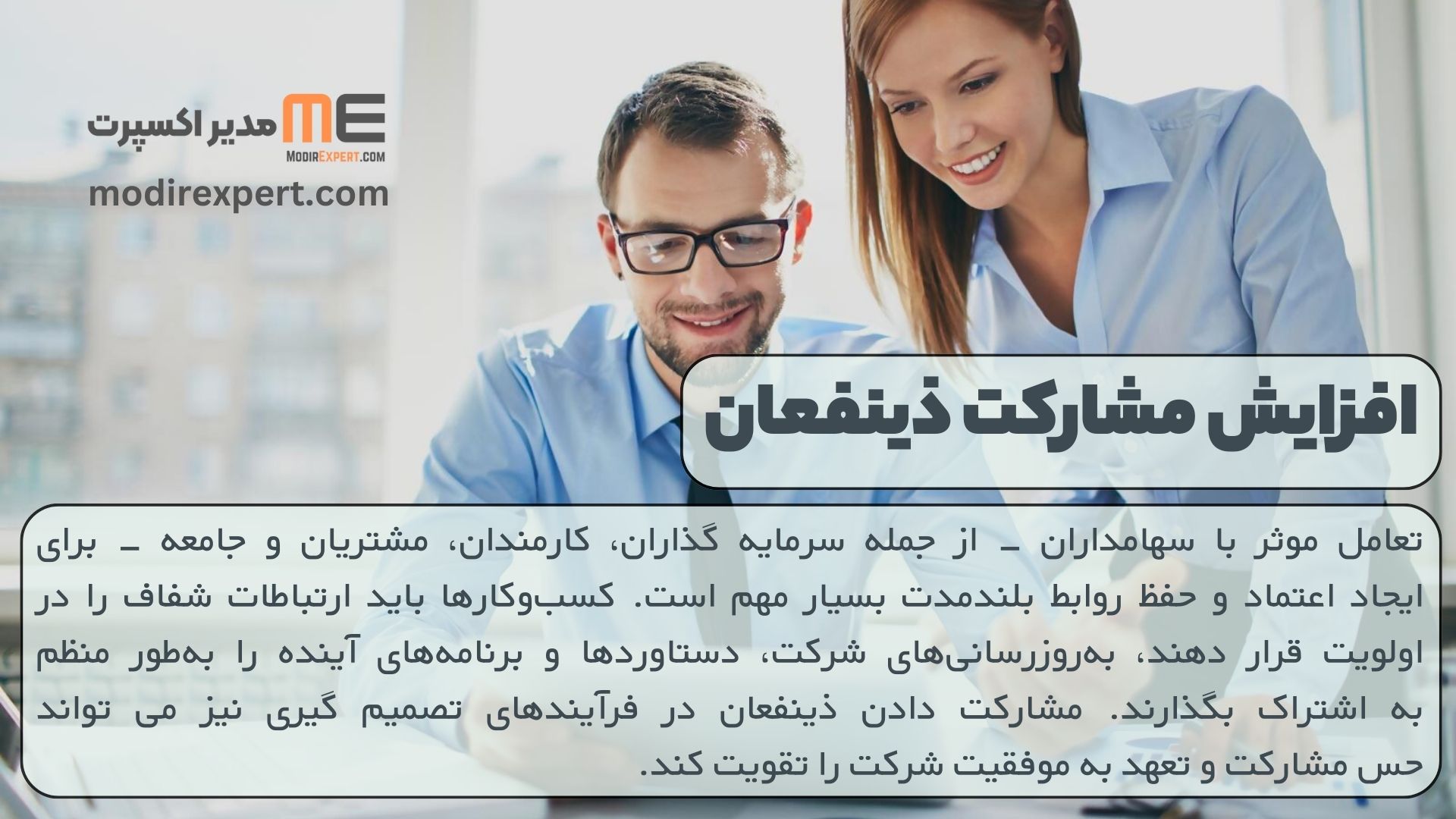 افزایش مشارکت ذینفعان