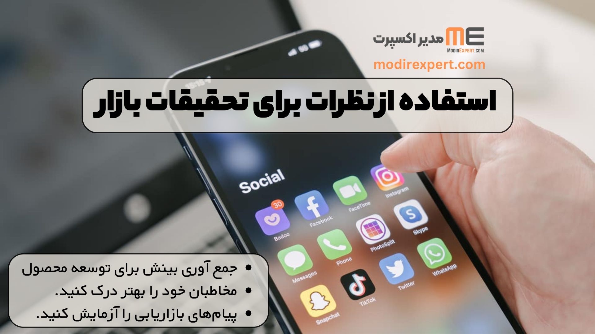 استفاده از نظرات برای تحقیقات بازار
