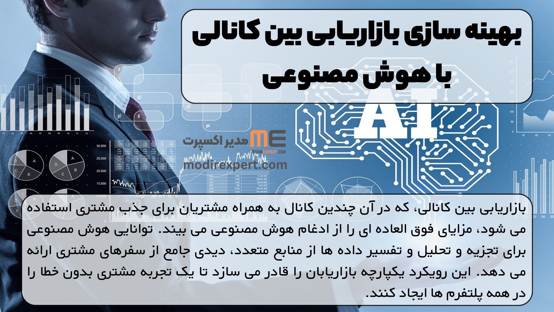 بهینه سازی بازاریابی بین کانالی با هوش مصنوعی