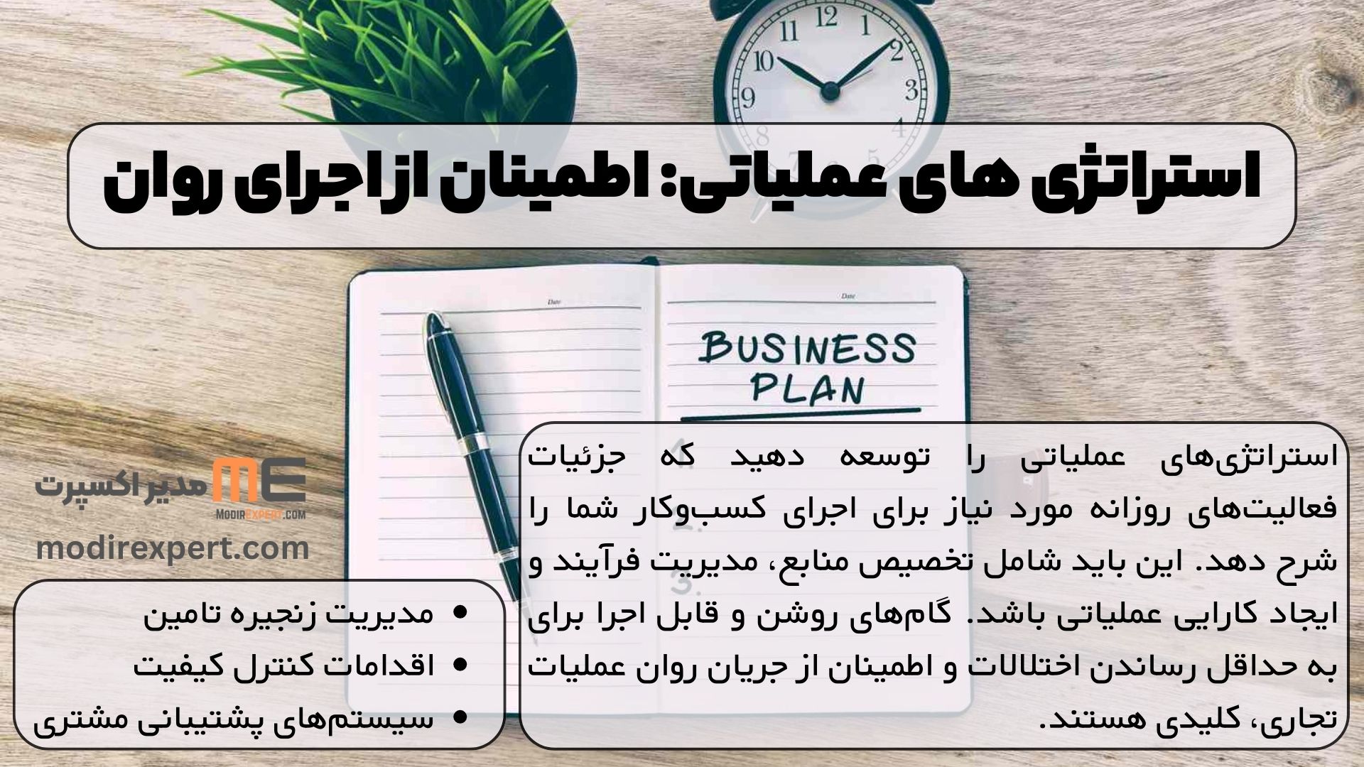 استراتژی های عملیاتی: اطمینان از اجرای روان