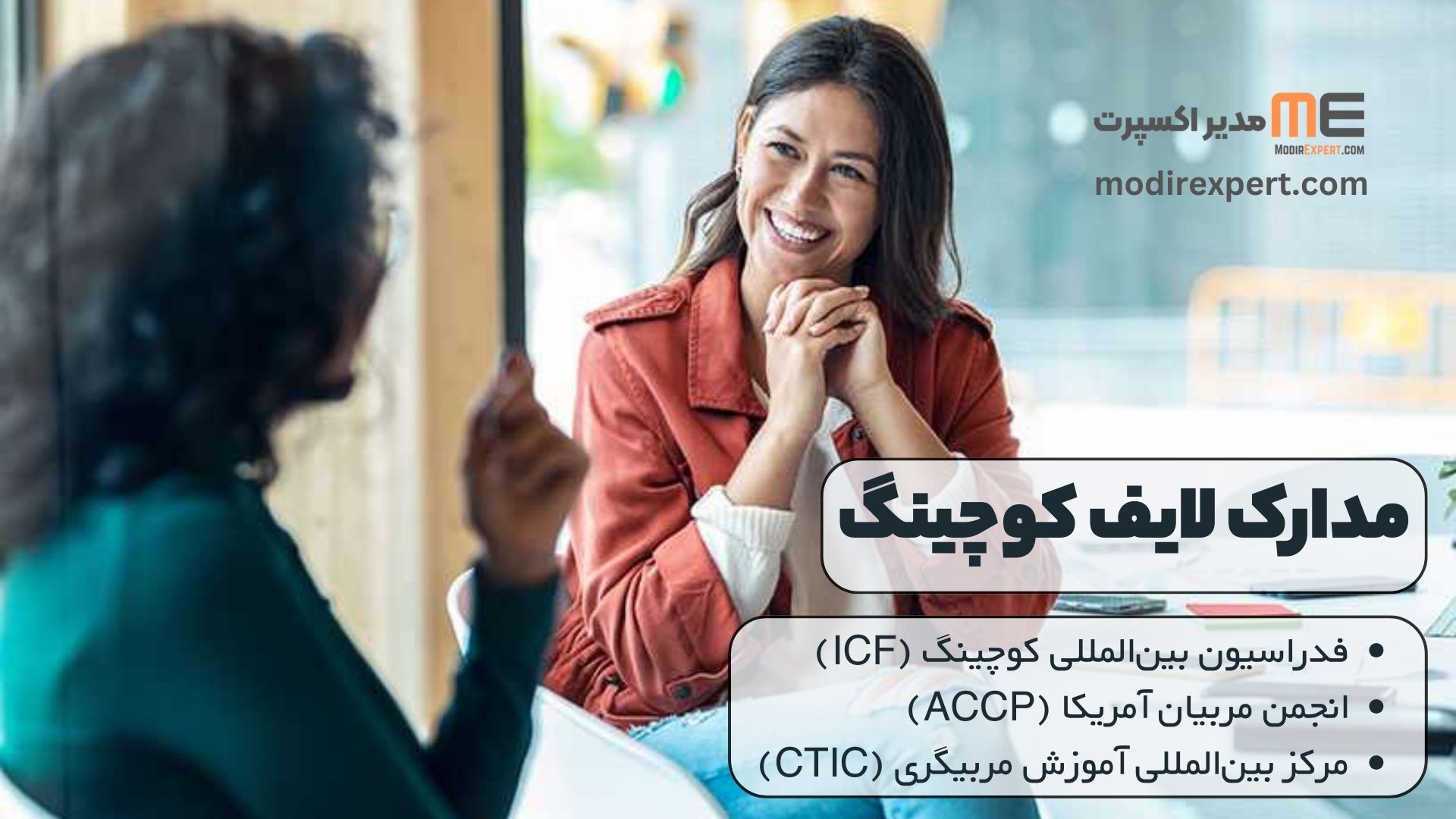 مدارک لایف کوچینگ