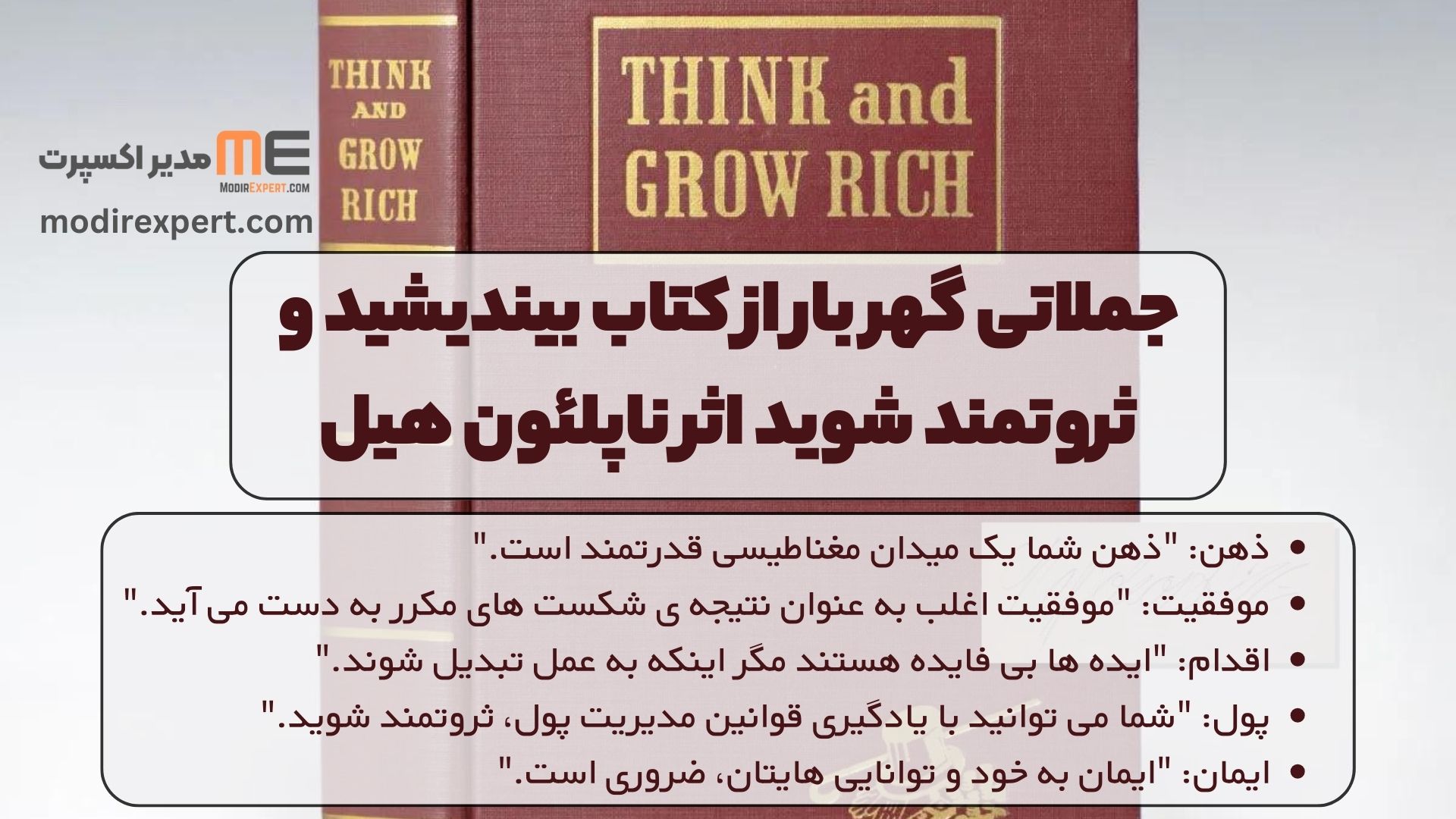 جملاتی گهر بار از کتاب بیندیشید و ثروتمند شوید اثر ناپلئون هیل: