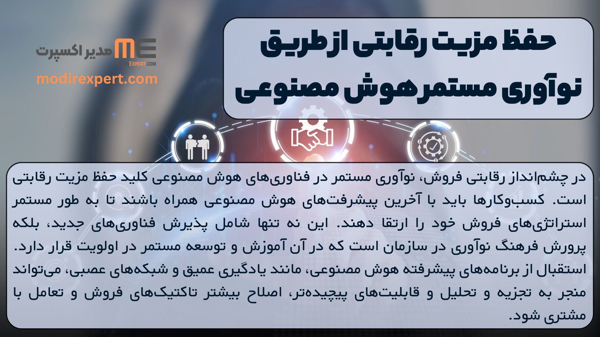 حفظ مزیت رقابتی از طریق نوآوری مستمر هوش مصنوعی