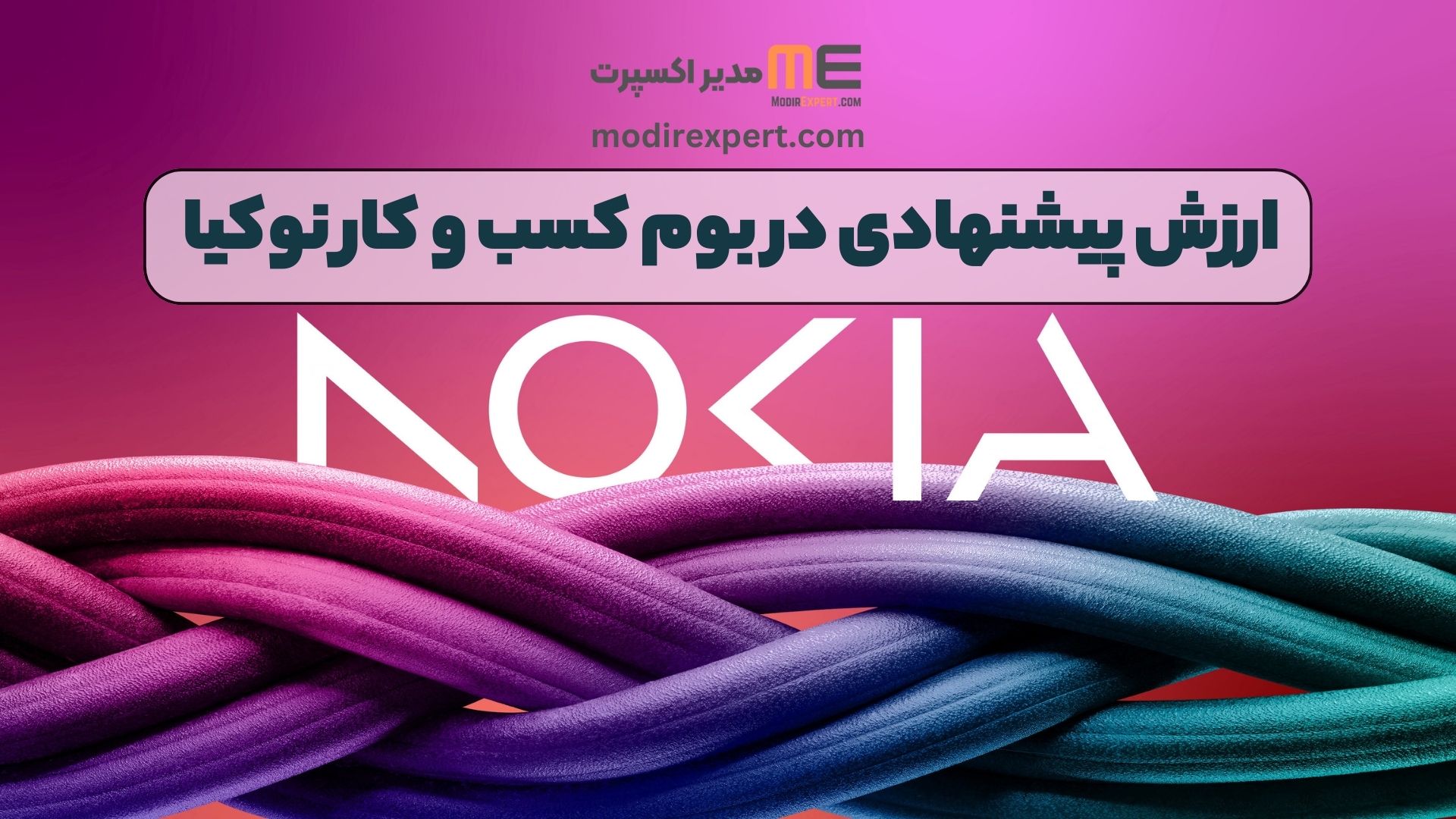 ارزش پیشنهادی در بوم کسب و کار نوکیا
