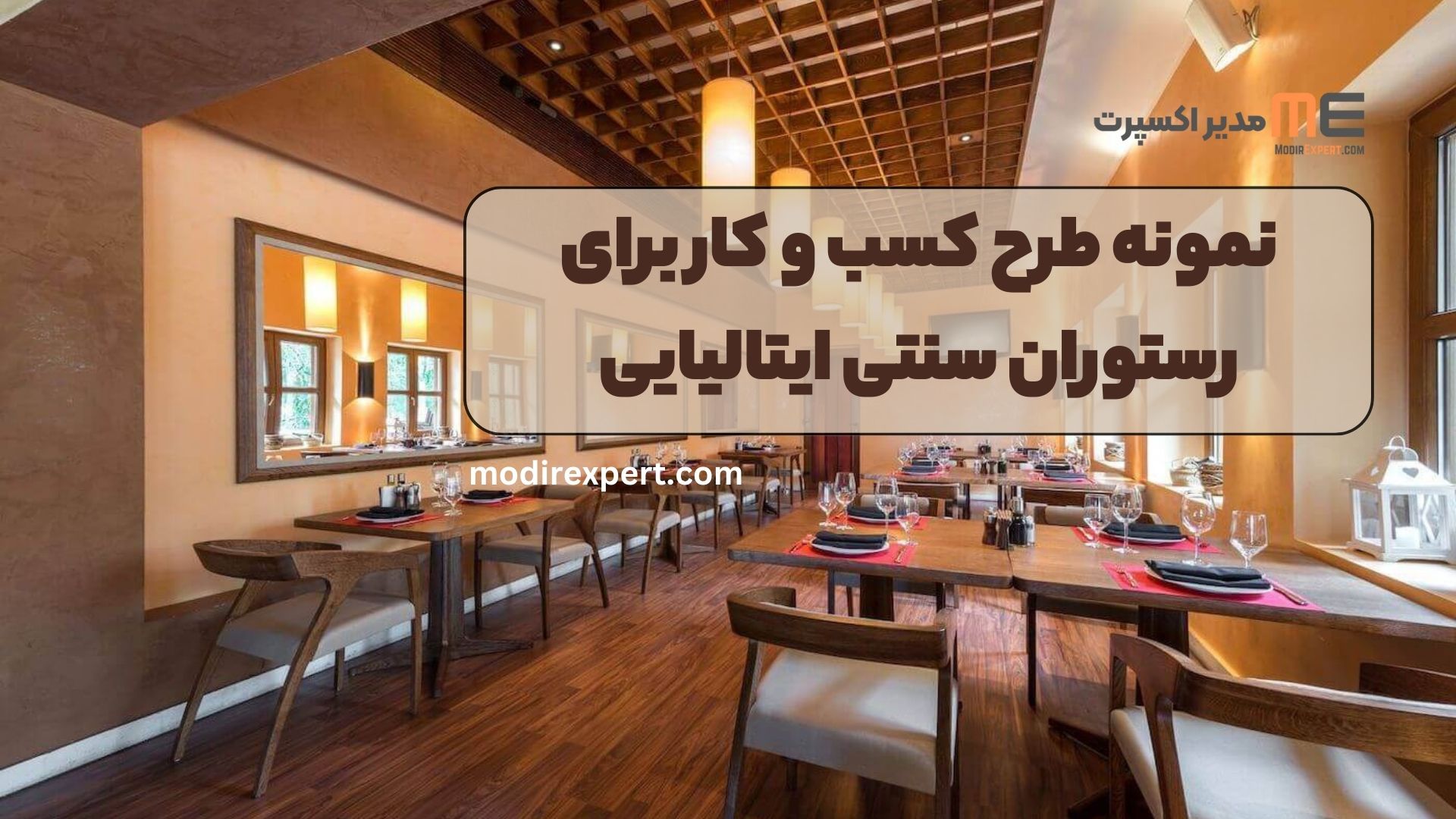نمونه طرح کسب و کار برای رستوران سنتی ایتالیایی