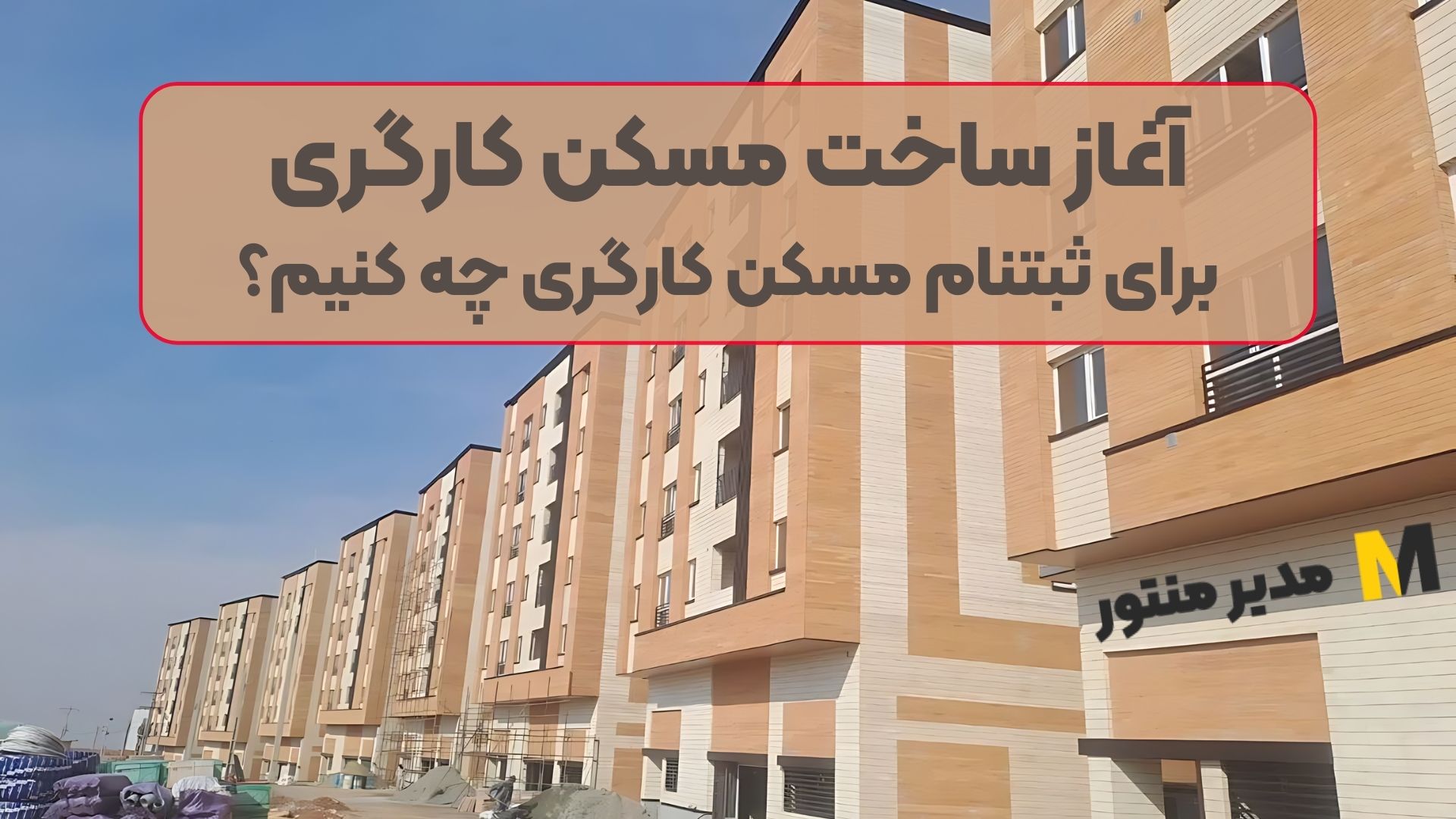 آغاز ساخت مسکن کارگری | برای ثبتنام مسکن کارگری چه کنیم؟