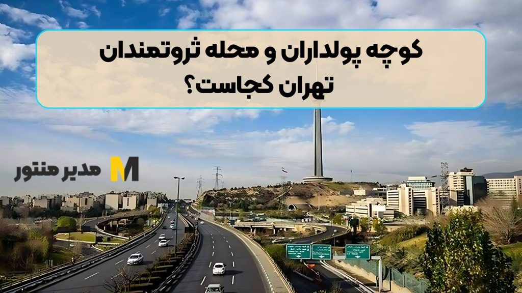 کوچه پولداران و محله ثروتمندان تهران کجاست؟