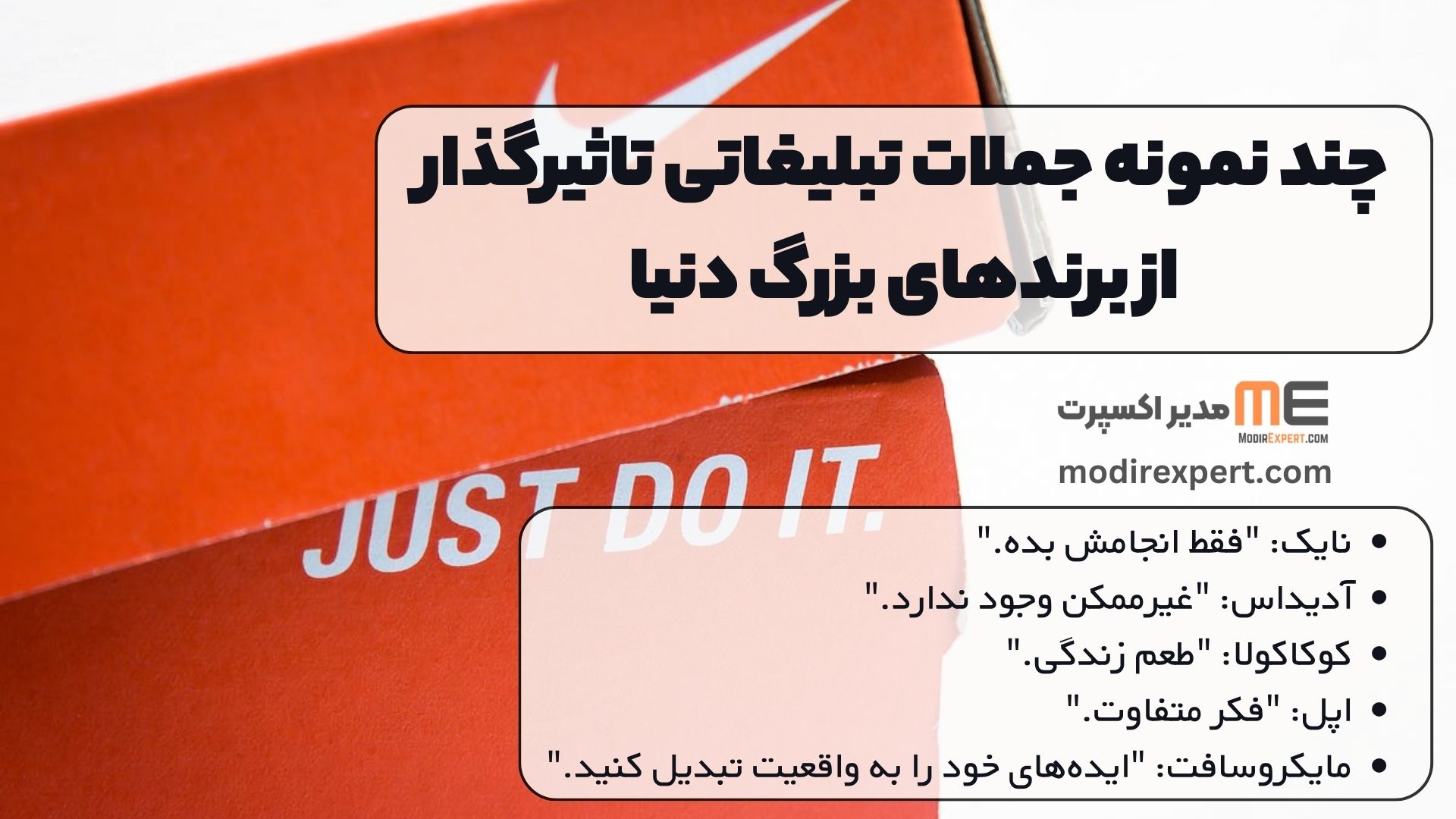 چند نمونه جملات تبلیغاتی تاثیرگذار از برندهای بزرگ دنیا